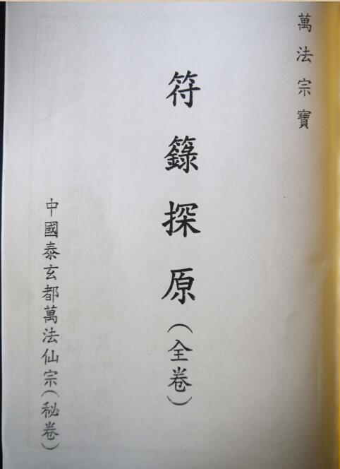 万法宗宝 (符咒古籍)135页(图1)