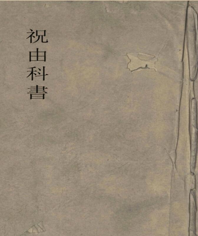祝由科书古籍-125(图1)