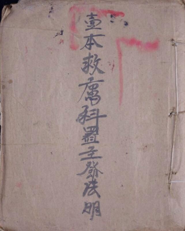 一本救患科一本受戒川光科-100页(图1)
