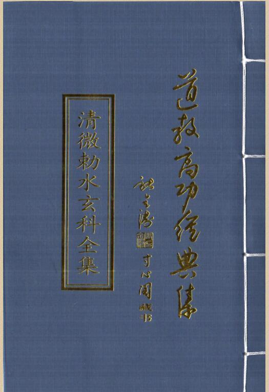 清微敕水玄科全集(图1)