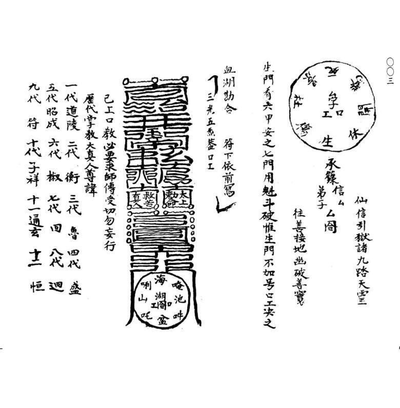 先天勘合玄秘并填箓填引(图3)