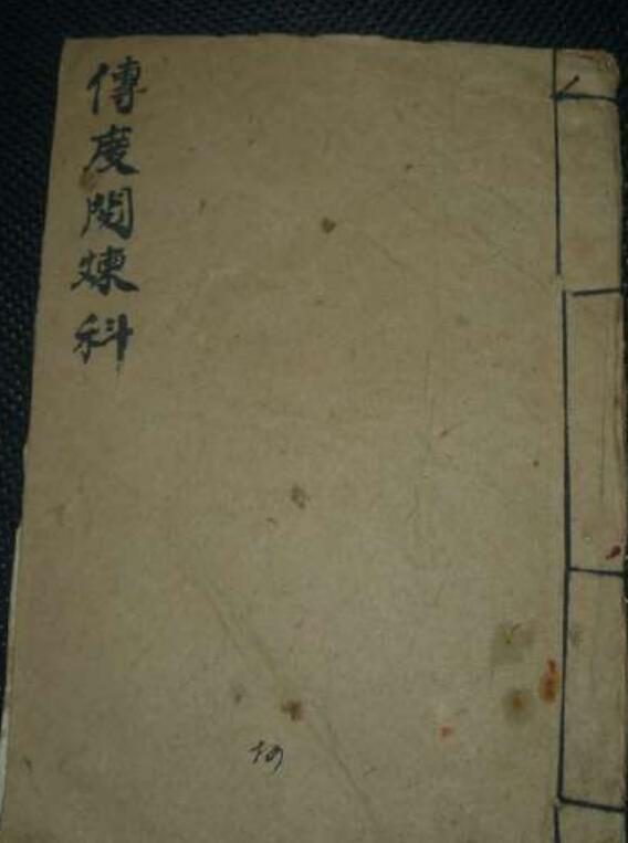 先天正乙传度奏职拨将科仪(图1)