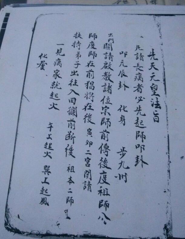 先天元皇法旨(图1)