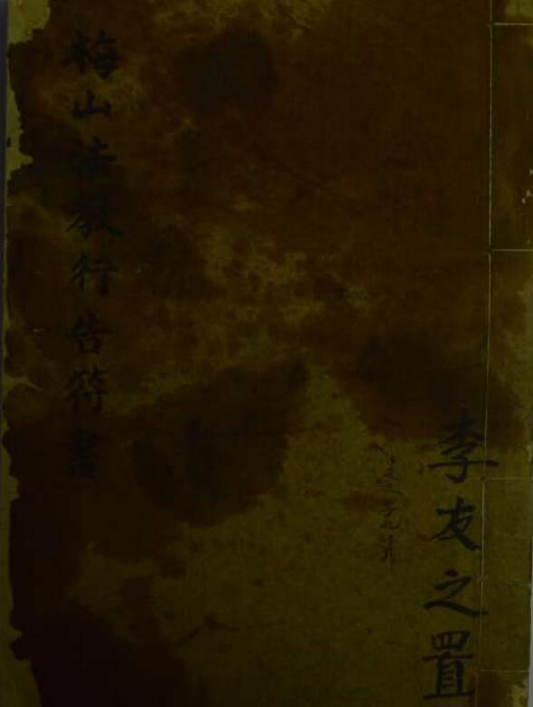 梅山法教行告符(图1)