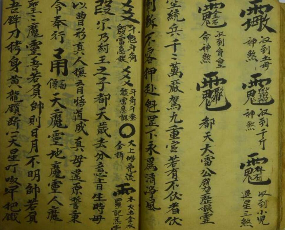 梅山法教行告符(图6)