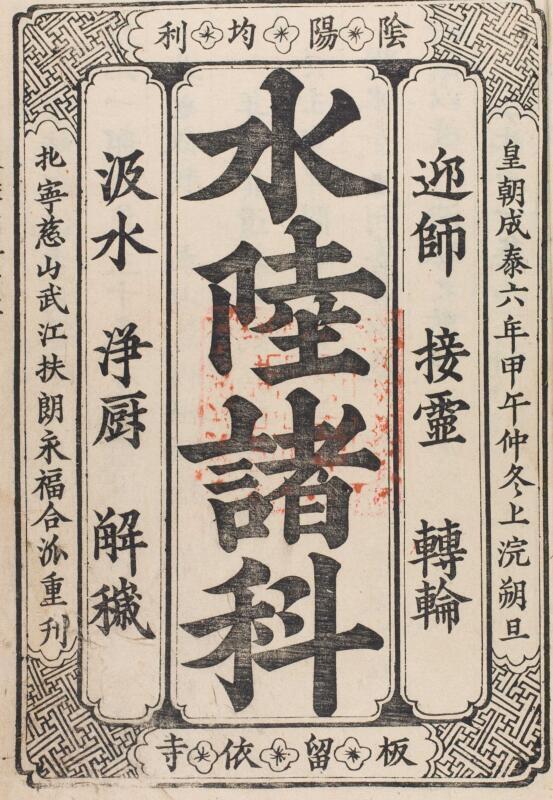 水陸 諸 科 慈山武江扶朗永福合-年1894-第一-154(图1)