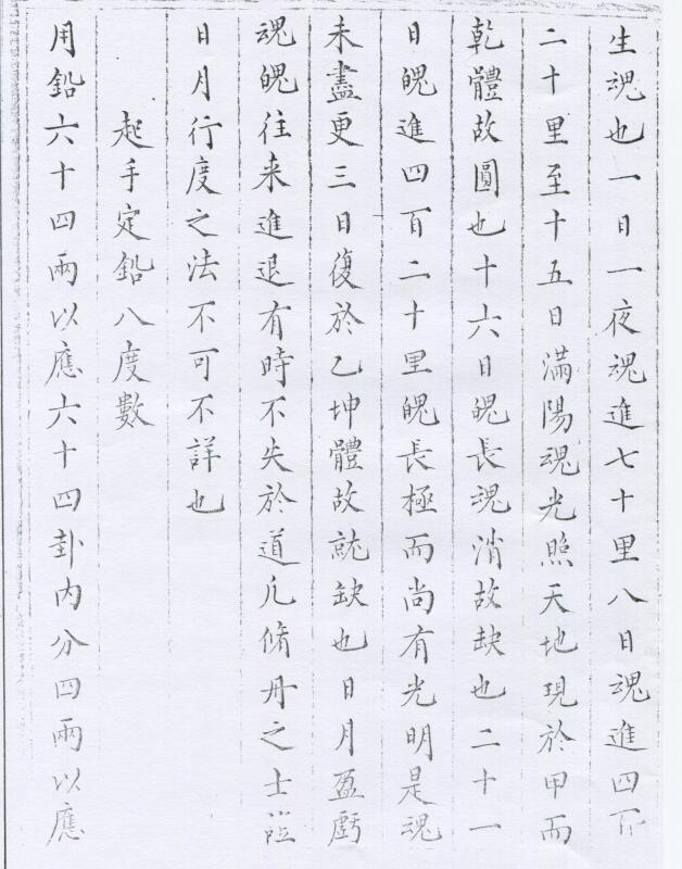 魏伯陽大丹鉛汞真口诀 明藍格鈔本(图4)