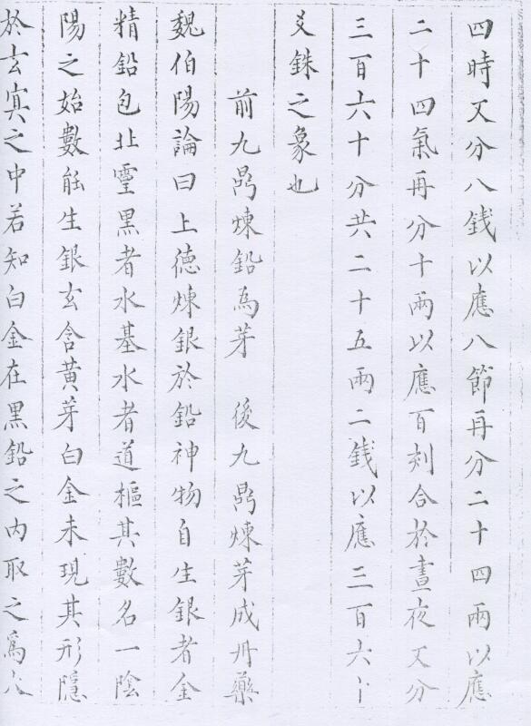 魏伯陽大丹鉛汞真口诀 明藍格鈔本(图5)