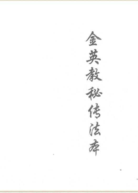 金英教秘传法本(图1)