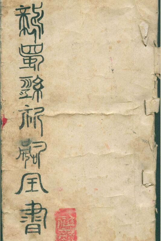 龙蜀经祈嗣全书(图1)