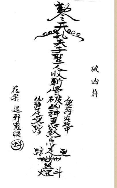闾山本门押煞镇邪(图2)