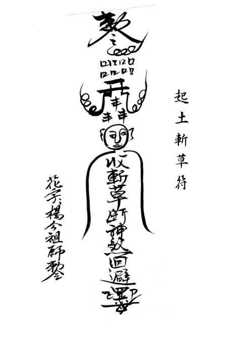 闾山本门押煞镇邪(图4)