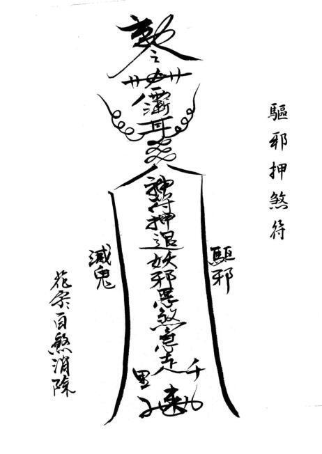 闾山本门押煞镇邪(图1)