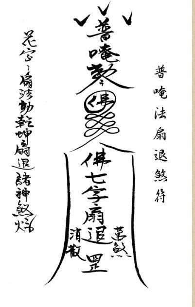 闾山本门押煞镇邪(图5)