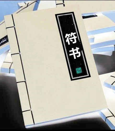 符书 民间符咒法术秘本(图1)