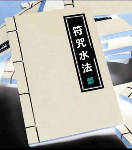 符咒水法(图1)
