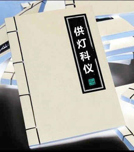 供灯科仪(图1)