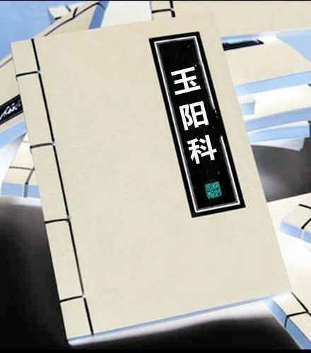 玉阳科(图1)