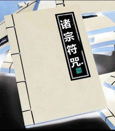 诸宗符咒(图1)