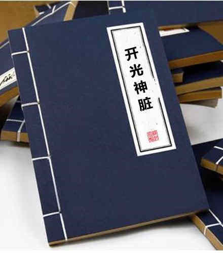 开光神脏(图1)