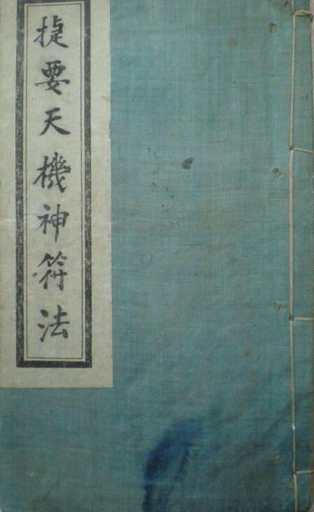 捷要天机神符法(图2)