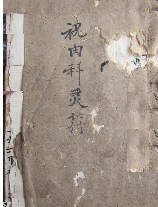 祝由科灵符.pdf(图1)