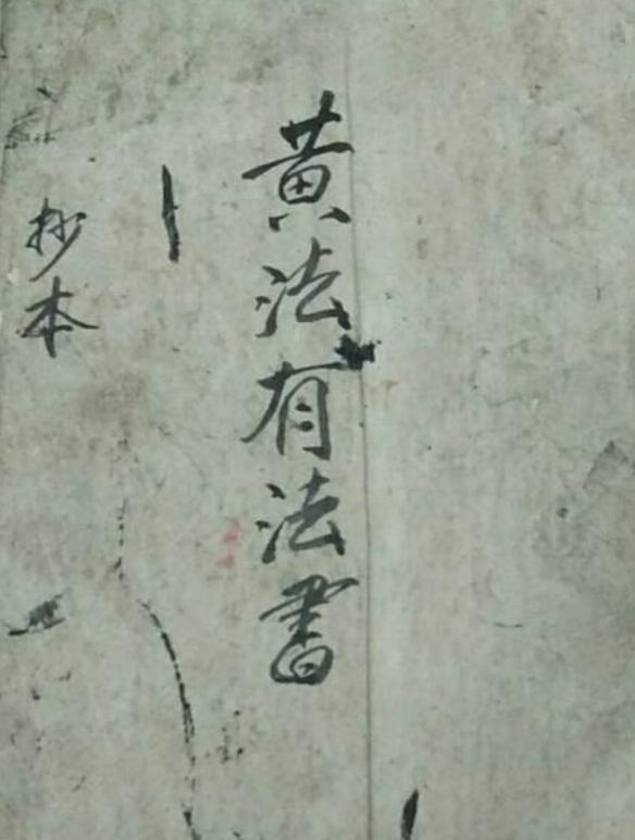 fz2100565 黄法有法书抄本.pdf(图1)