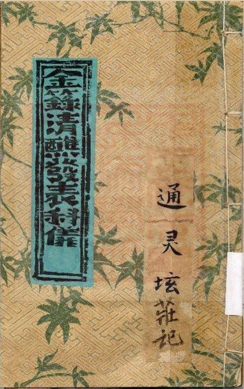 通灵坛-金箓清醮发表科仪(古本).pdf(图1)