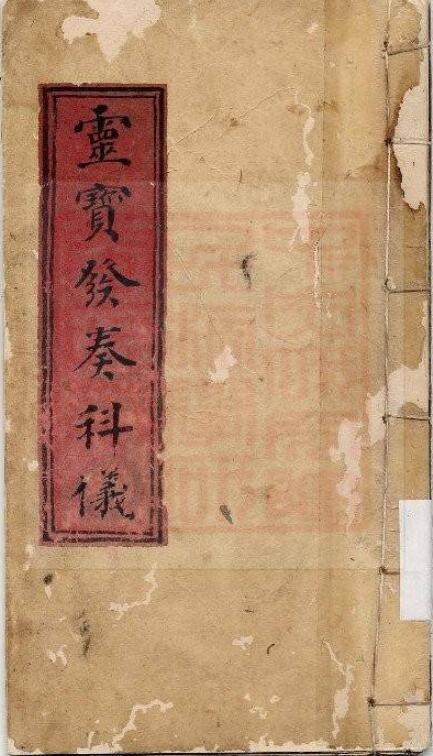 通灵坛-灵宝功德发奏科仪(古本).pdf(图1)