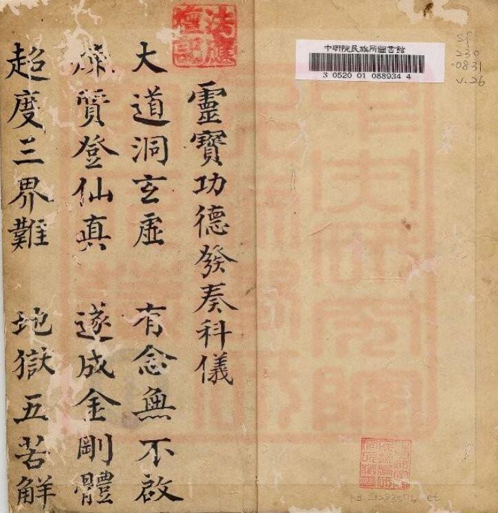 通灵坛-灵宝功德发奏科仪(古本).pdf(图2)