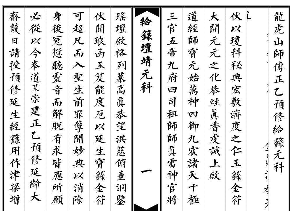 给箓坛靖元科.pdf(图1)