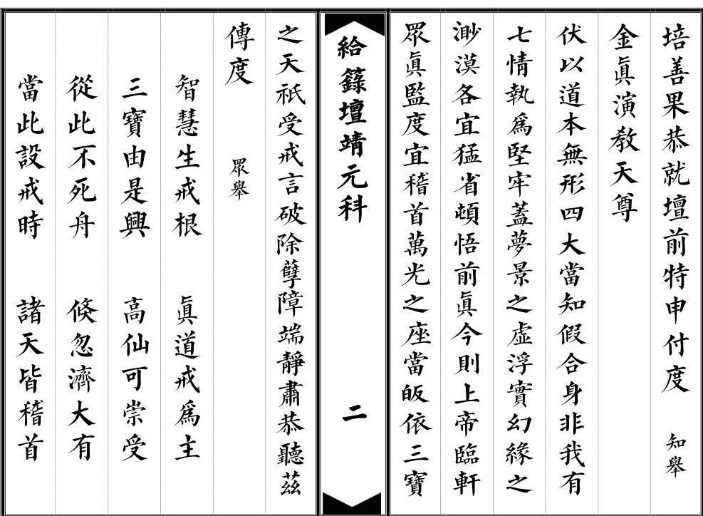 给箓坛靖元科.pdf(图2)