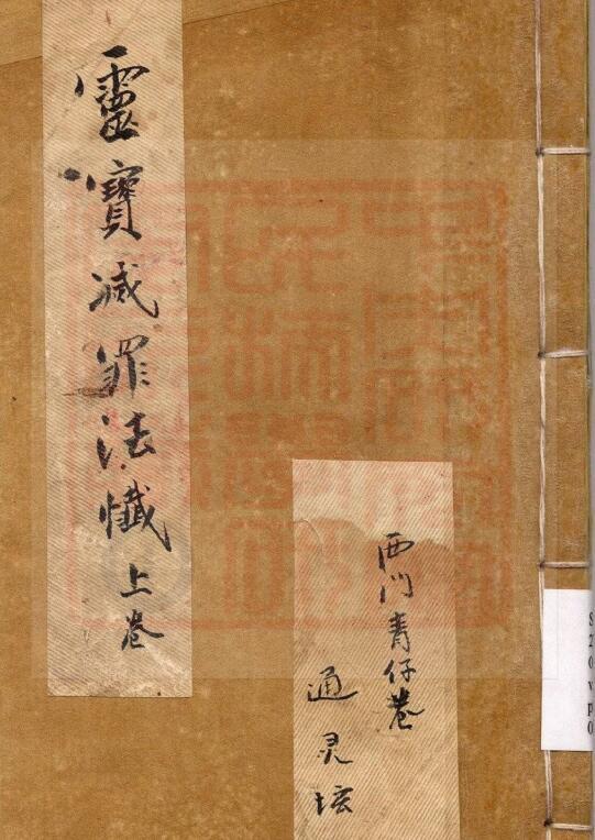 通灵坛-灵宝灭罪法忏(古本)(图1)