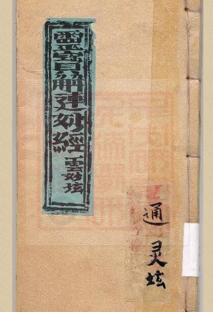 通灵坛-灵宝解连妙经(古本).pdf(图1)