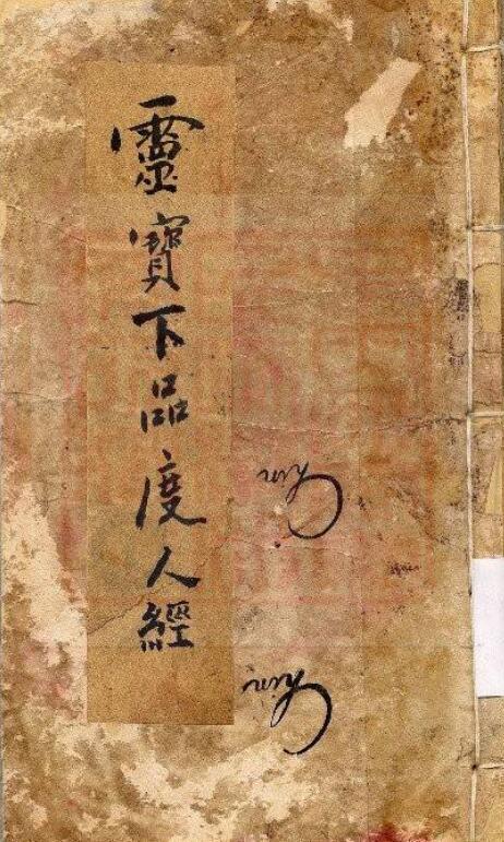 通灵坛-灵宝上品度人经(古本)(图1)