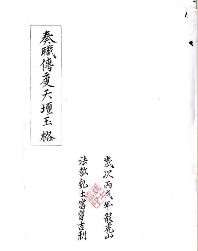 奏职传度天坛玉格.pdf百度网盘资源下载！古籍网 古籍屋，国学资源网，易善医书(图1)