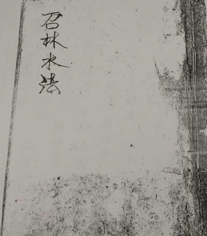 召林水法.pdf百度网盘资源下载！古籍网 古籍屋，国学资源网，易善医书(图1)