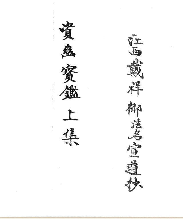 民国时期道教抄本《正一资幽宝鉴》(图1)