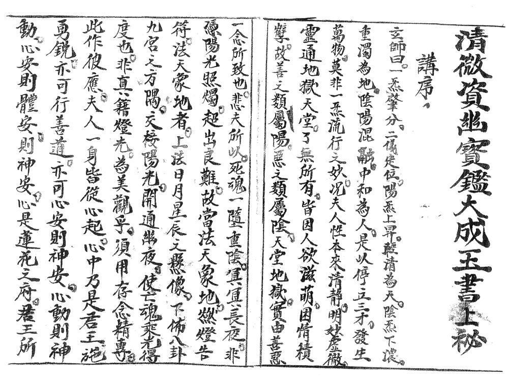 民国时期道教抄本《正一资幽宝鉴》(图2)