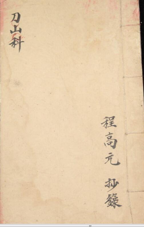 上刀山科.pdf 9页(图1)