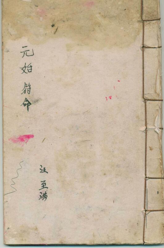 元始符命.pdf 46页百度网盘资源下载！古籍网 古籍屋(图1)
