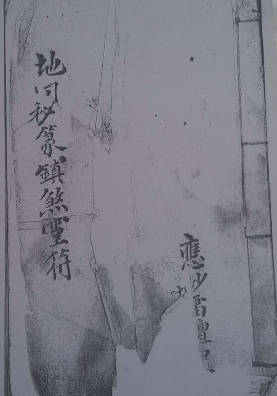 地司秘篆镇煞灵符.pdf 51页(图1)