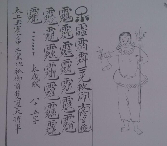 地司秘篆镇煞灵符.pdf 51页(图4)