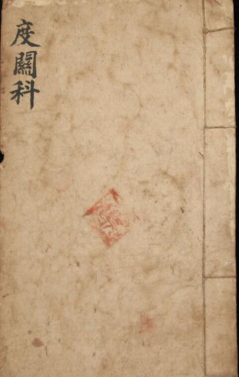 度关科-一.pdf 17页(图1)