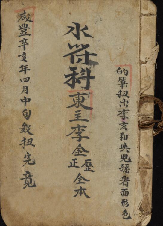 道教秘傳古籍抄本【正一水符科古抄本】.pdf(图1)
