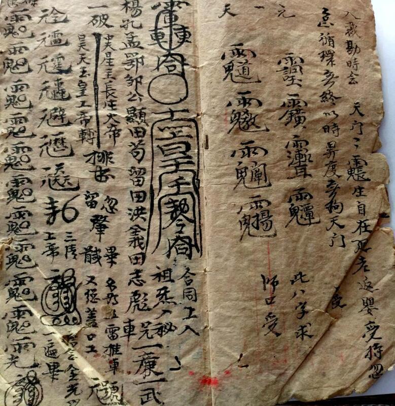 元阳上帝金门堪合(图4)