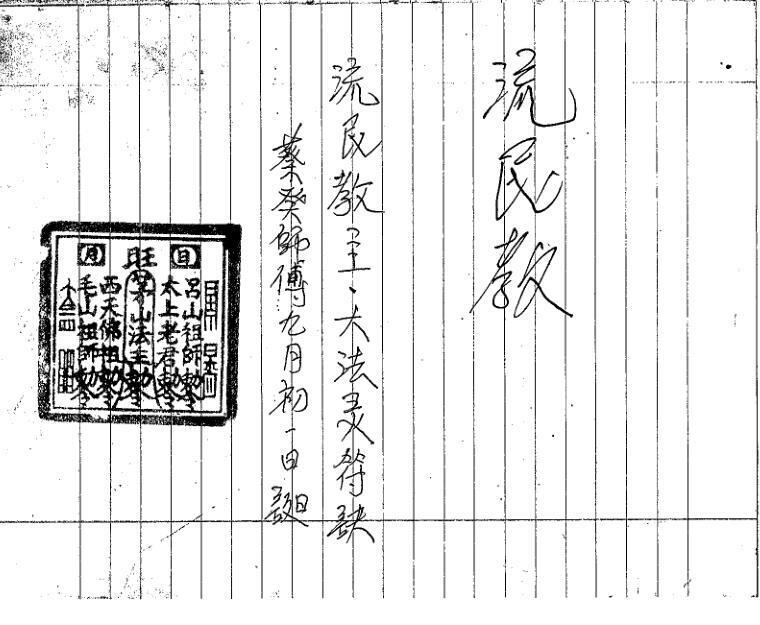 流民教主大法灵符诀(图1)