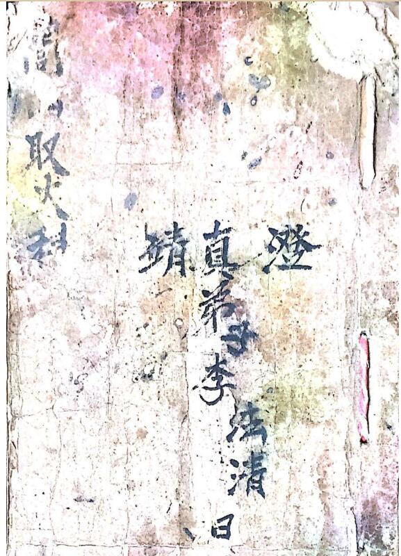 闾山取火科(图1)
