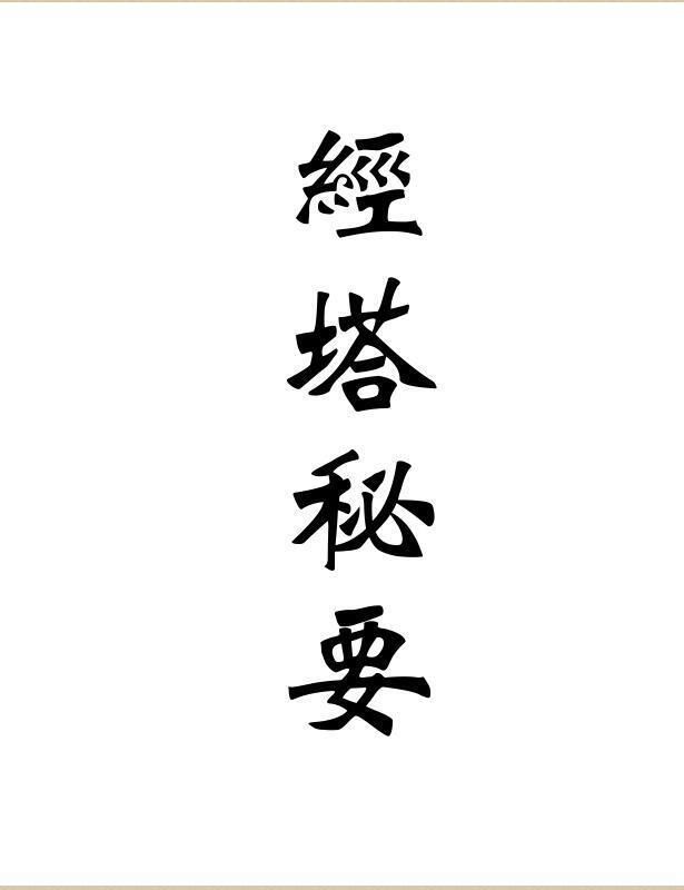 经塔秘要(图1)