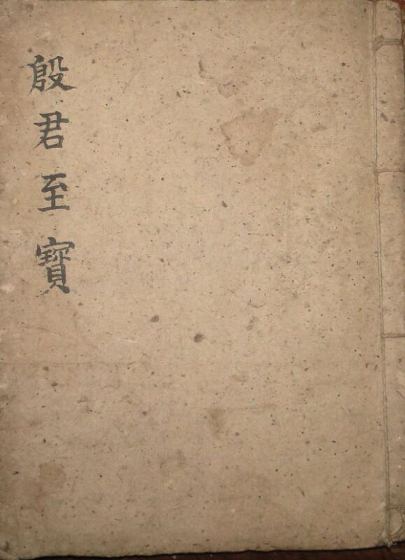 殷君至宝太岁血脉(图1)